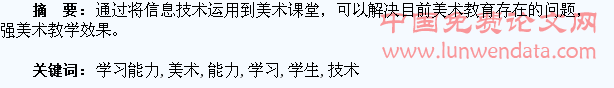 运用信息技术提高学生美术学习能力