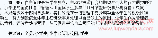 培养小学生全员自主管理,让校园成为学生舒展生长的乐园