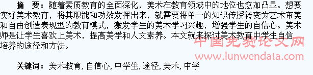 美术教育中学生自信心培养的途径和方法
