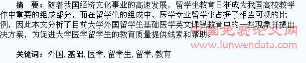 大学外国留学生基础医学英文课程教育的探讨