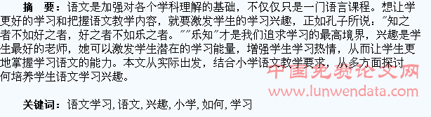 如何激发学生小学语文学习兴趣