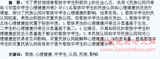 民族认同对黎族中学生心理健康的影响