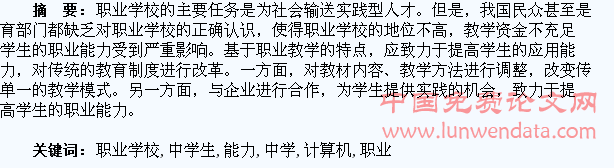 职业学校计算机教学中学生应用能力的培养分析