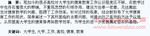 强化高校大学生德育教育工作的方法研究