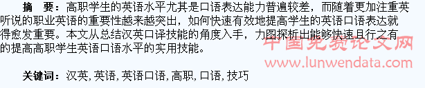 浅析汉英口译技巧在高职学生英语口语提高中的应用