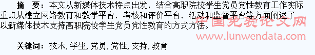 论新媒体技术支持的高职院校学生党员党性教育