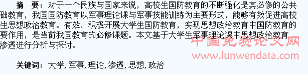 在大学生军事理论课中渗透思想政治教育的几点思考
