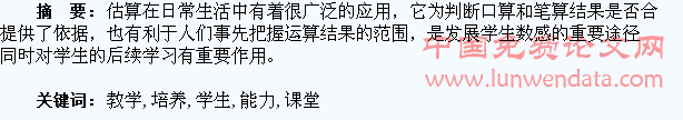 在课堂教学中培养学生的估算能力