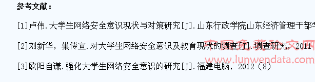 关于大学生网络安全教育的思考