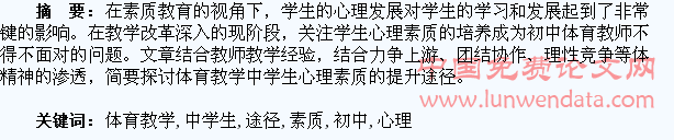 分析初中体育教学中学生心理素质提升途径