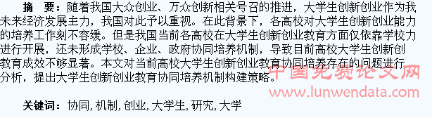 大学生创新创业教育的协同培养机制研究