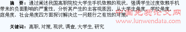 高职大学生手机依赖的现状调查及对策研究