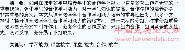关于课堂教学学生合作学习能力的培养