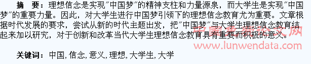 “中国梦”引入大学生理想信念教育的意义