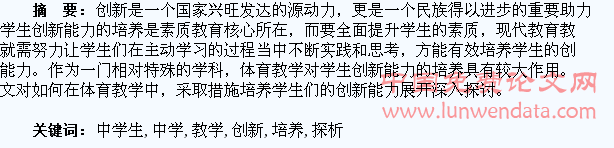 体育教学中学生创新能力的培养探析