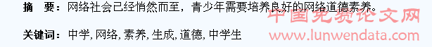 浅议中学生网络道德素养的生成