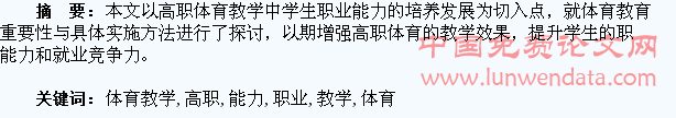 试论高职体育教学学生职业能力的培养