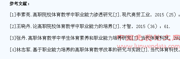 试论高职体育教学学生职业能力的培养