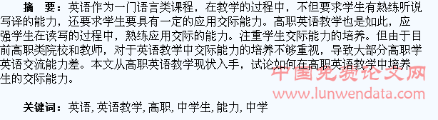论高职英语教学中学生交际能力的培养