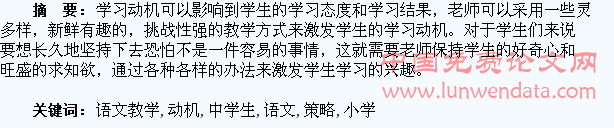 小学语文教学中学生学习动机激发与培养策略