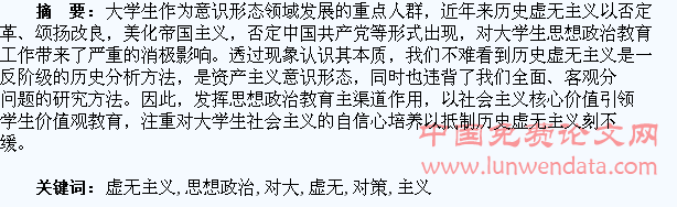 历史虚无主义对大学生思想政治教育的影响及对策探析