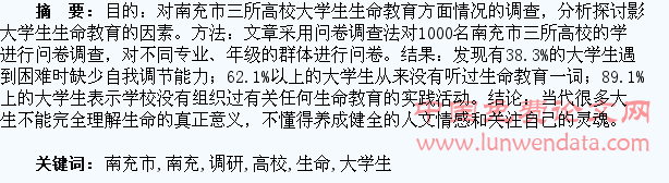 南充市三所高校大学生生命教育调研
