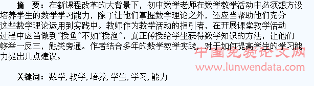 在初中数学教学中培养学生的学习能力