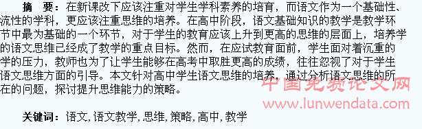 在高中语文教学中培养学生语文思维的策略分析