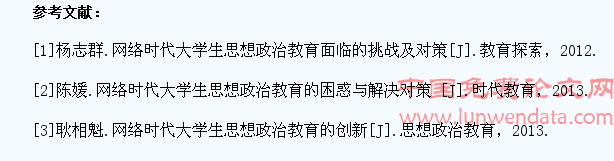网络时代大学生思想政治教育实效性分析