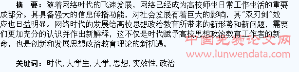 网络时代大学生思想政治教育实效性分析
