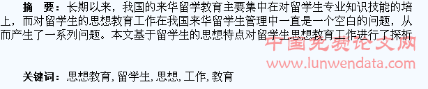 来华留学生思想教育工作探析