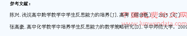 高中数学教学中学生反思能力的培养
