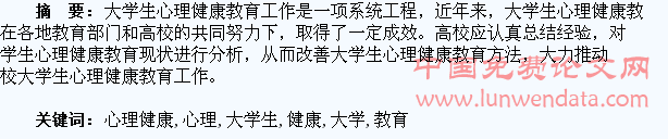 浅论大学生心理健康教育