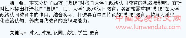 “慕课”对大学生政治认同教育的挑战及对策探析