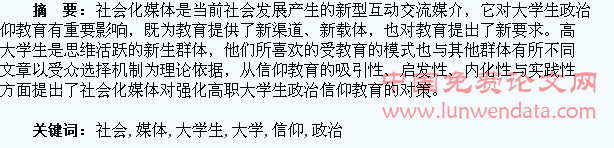 社会化媒体对高职大学生政治信仰教育的影响与对策