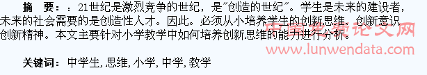 小学教学中学生创新思维的培养