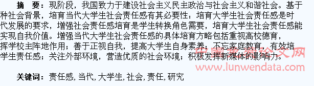 增强当代大学生社会责任感的培育研究