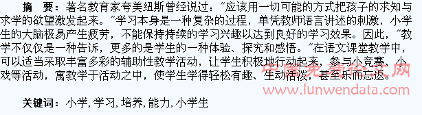 论小学生学习能力的培养