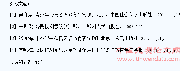 基于政治课教学培养中学生公民权利意识