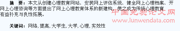 充分利用网络资源提高大学生心理教育实效性