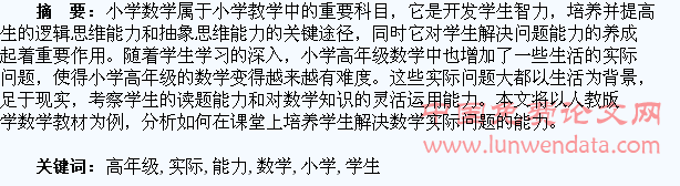 小学高年级学生解决数学实际问题的能力培养