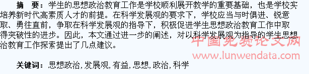 以科学发展观推动学生思想政治教育的有益探索