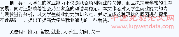 关于高校如何提高大学生就业能力的探讨