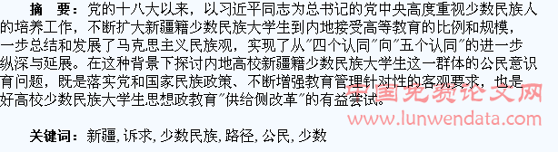 新疆籍少数民族大学生公民意识教育的时代诉求与路径选择