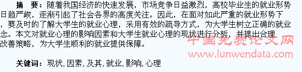 大学生就业心理现状及其影响因素研究