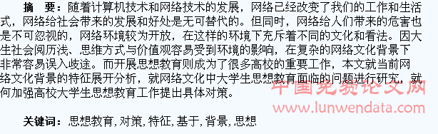 基于网络文化背景下大学生思想教育特征及对策研究