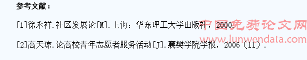 关于大学生社区志愿服务与构建和谐社会的思考
