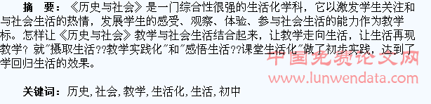 浅谈初中《历史与社会》教学生活化