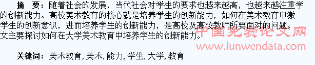 浅谈大学美术教育中对学生创新能力的培养
