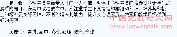 高中政治教学对学生心理素质的培养